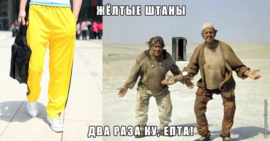 Желтые штаны два раза. Желтые штаны ку. желтые штаны два раза ку. два раза ку и малиновые штаны. желтые штаны смешные.