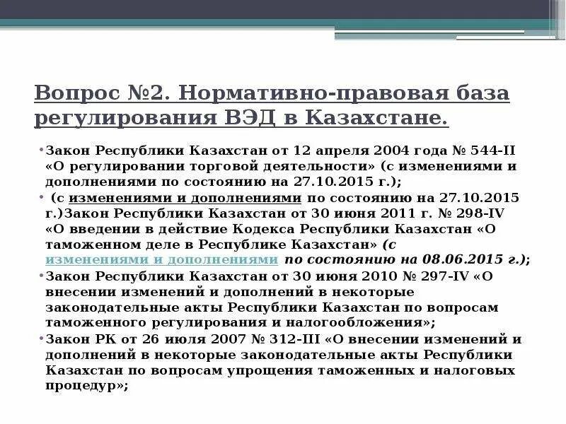 Нормативно правовые акты внешнеэкономической деятельности. Правовое регулирование внешнеэкономической деятельности. Документы для внешнеэкономической деятельности. Тн вэд (классификатор для таможенных операций);. Правовое регулирование вэд.