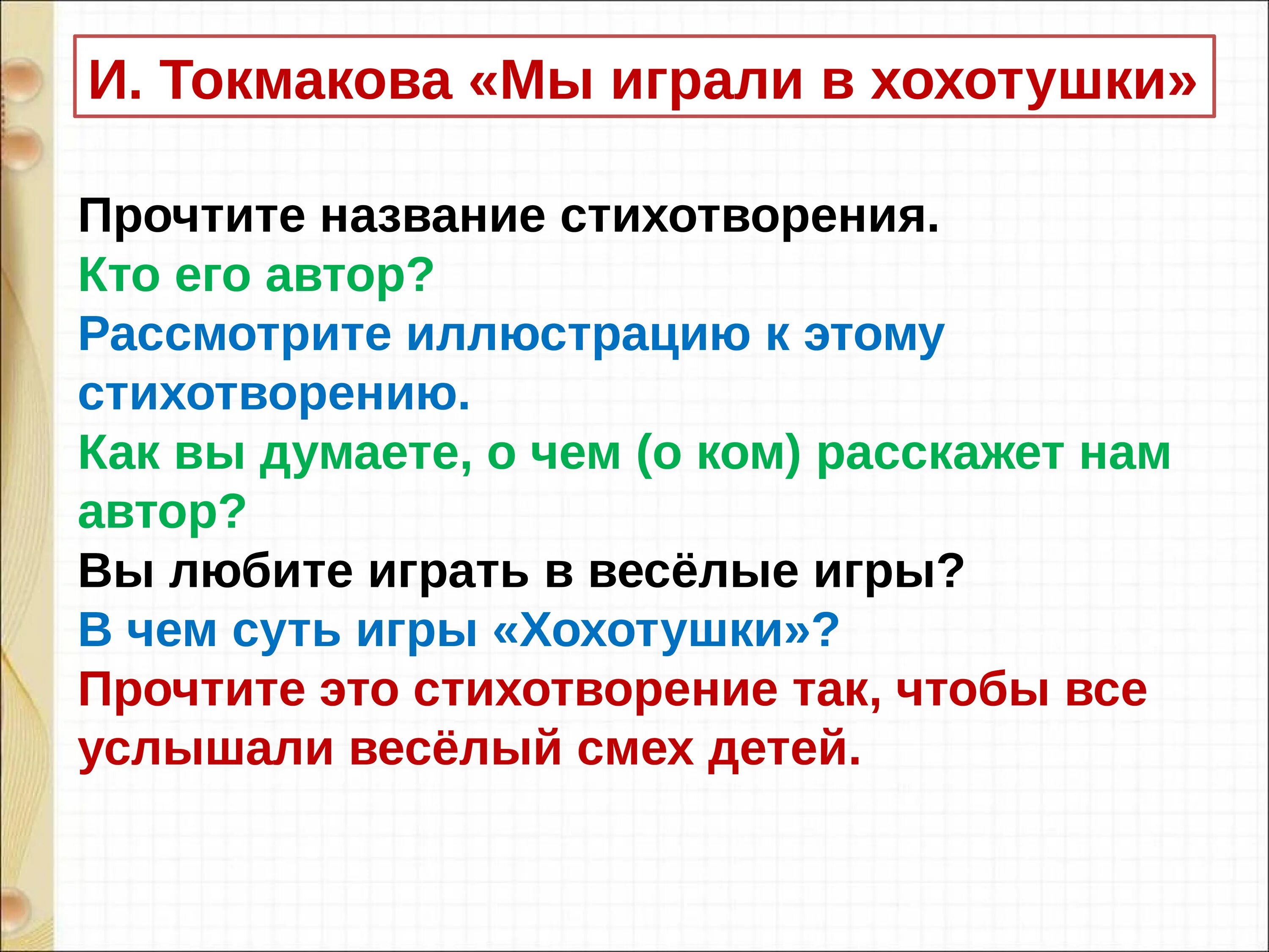 Мы играли в хохотушки токмакова 1 класс. Мы играли в хохотушки Токмакова. Мы играли в хохотушки читать. Токмакова хохотушки. Мы играли в хохотушки Токмакова читать.