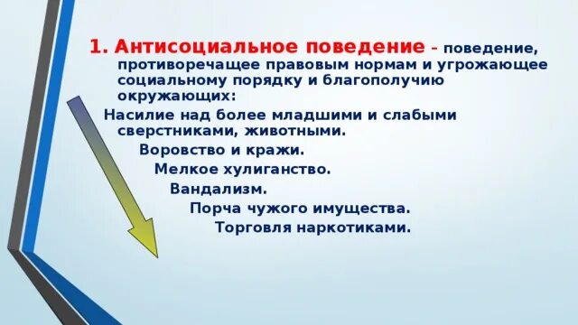 Тест на антисоциальное поведение. Антисоциальное поведение примеры. Признаки антисоциального поведения. Поведение противоречащее правовым нормам. Понятие антисоциальное поведение.