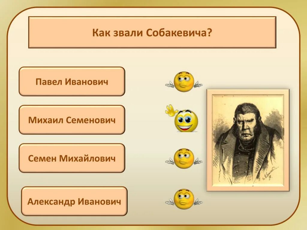 Как звали Собакевича. Собакевич мертвые души как зовут. Тест по собакевичу мертвые души. Как супруги собакевич ласково обращались друг