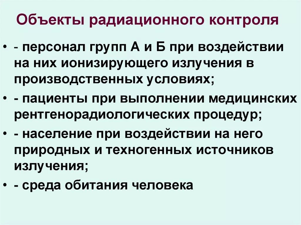 Объекты радиационного контроля. Цель радиационного контроля. Объекты радиационного мониторинга. Основные задачи радиационного контроля. Задача радиация