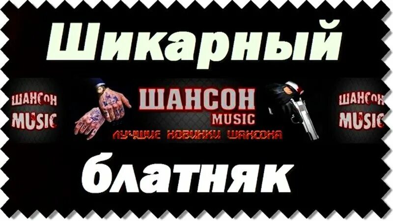 Блатняк 2025. Русский блатняк. шансон блатняк 2025. надпись блатняк. сборник блатняк.