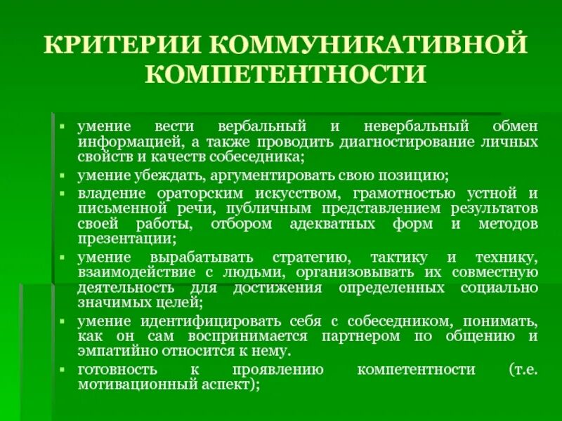 Критерии коммуникативных навыков. Коммуникативная компетентность. Коммуникативный критерий. Критерии коммуникативной компетенции. Реализация компетенций в образовании