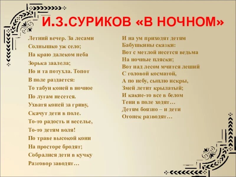 Летний вечер за лесами солнышко уж село. Суриков в ночном стих. Стихотворение Сурикова в ночном. Стихотворения и.з.Сурикова "в ночном". Стих Ивана Сурикова в ночном.