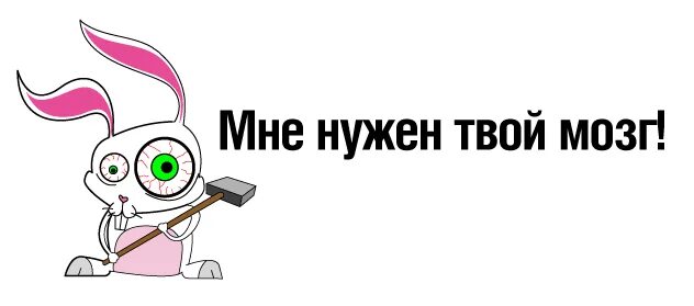 Нам нужен твой мозг. Нужен твой мозг. Афоризмы про мозги смешные. Твой мозг. Мне нужны твои мозги зомби.