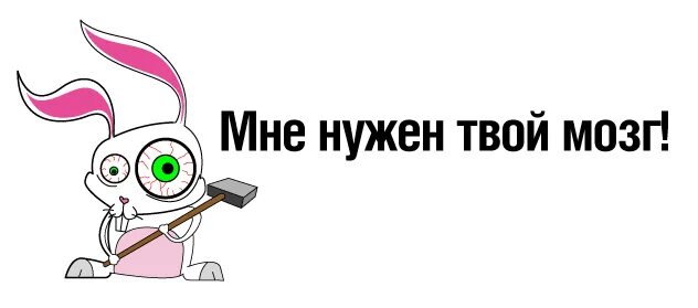 Мне нужен твой мозг. На это твое мозг. Мне нужны твои мозги зомби. Сожру твой мозг