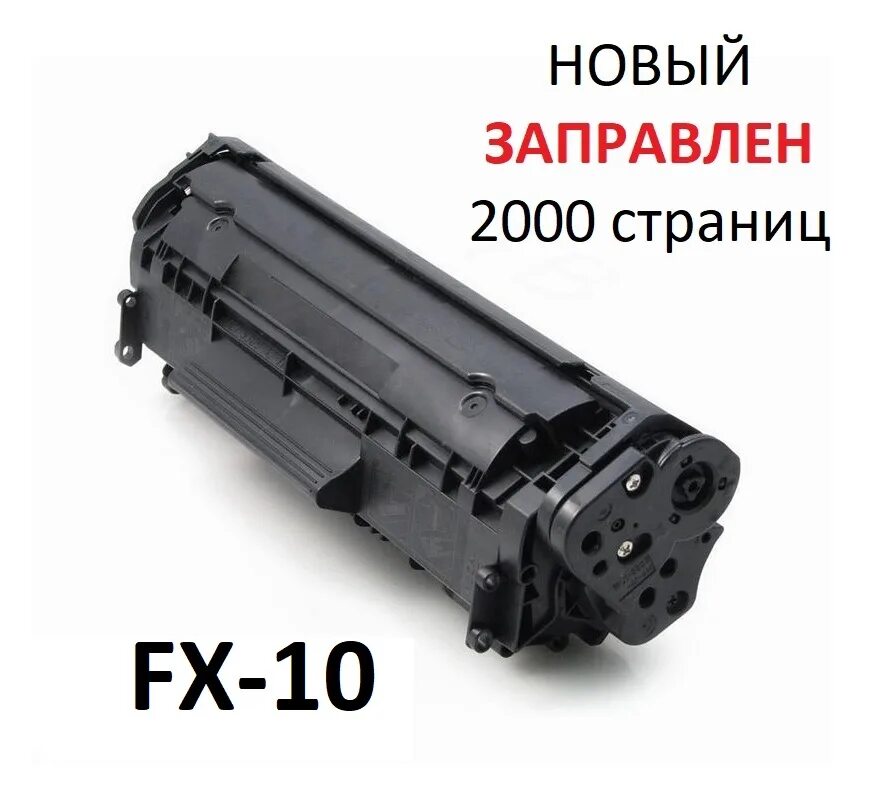 Canon fx10 Cartridge. Картридж Canon FX-10.