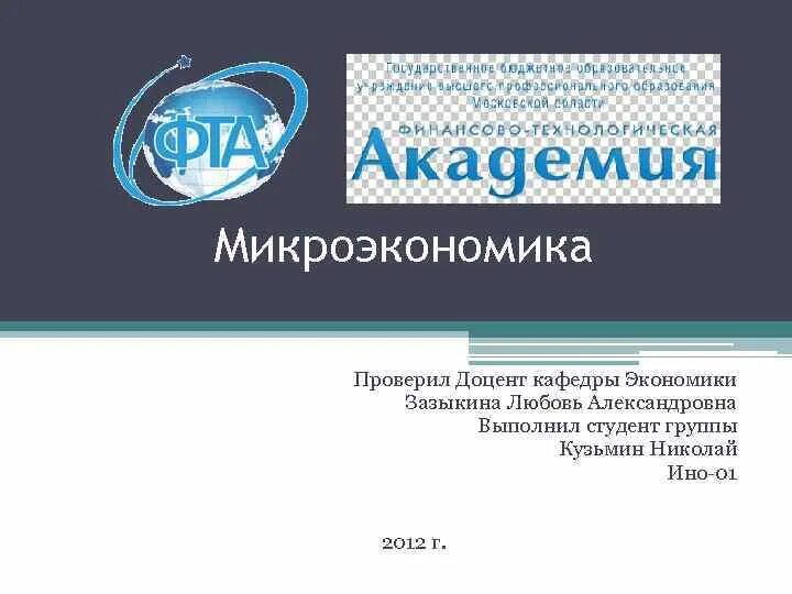 Проверил доцент. Микроэкономика презентация. проверил доцент кафедры. микроэкономика в медицине.