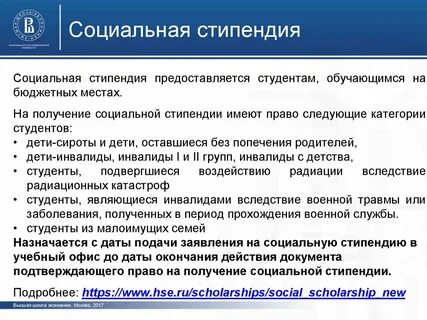 Социальная стипендия для студентов малоимущим
