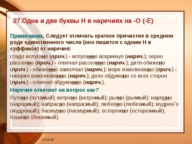 Урок н в наречиях. Одна и две н в наречиях на о и е. Буква н в наречиях. Две буквы н в наречиях. Одна и две буквы н в наречиях на о и е 7 класс.