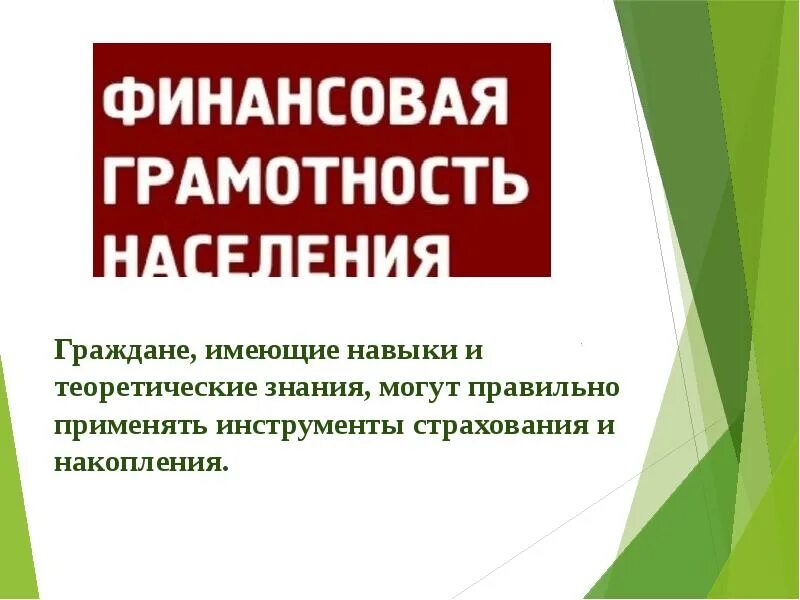 Мероприятие финансовой грамотности населения. Концепция финансовой грамотности. Финансовая грамотность населения. Финансовая грамотность презентация. Финансовая грамотность населения презентация.