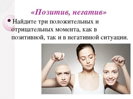 Позитив и негатив