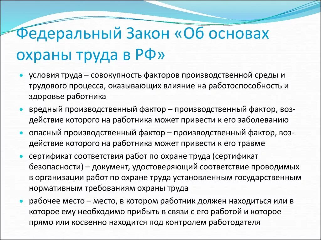 Основы законодательства РФ по охране труда. Федеральные законы в сфере охраны труда. 181 ФЗ об основах охраны труда в РФ. Основные федеральные законы в области охраны труда.