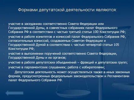 Законотворческая деятельность депутатов государственной думы