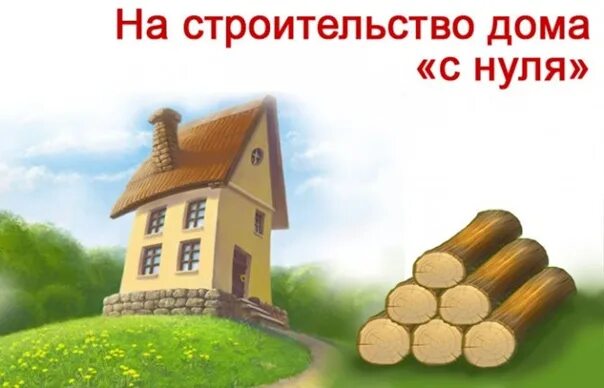 Как получить деньги на строительство. Займ под залог недвижимости. Как получить деньги на строительство. Дом калькулятор. Ипотека на строительство дома.