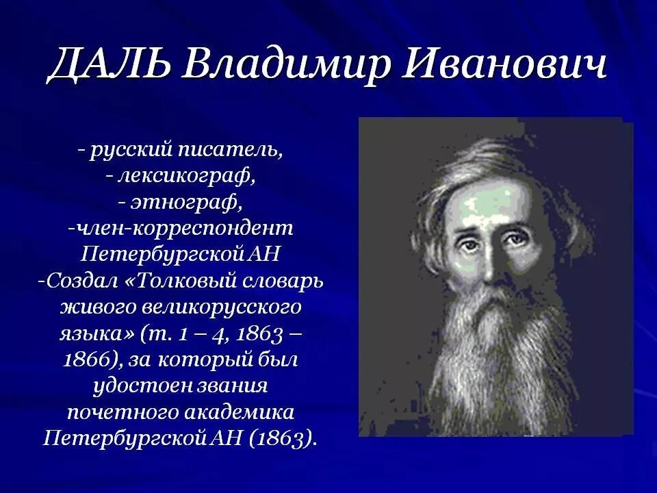 Годы жизни дал. Даль Владимир Иванович. Владимир Иванович даль был. Писатель даль Владимир Иванович. Иван Владимирович даль.