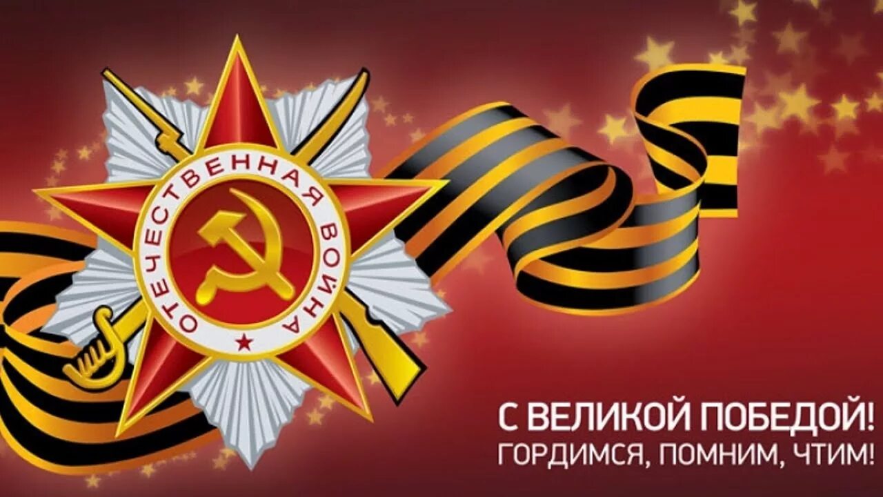 9 мая помним гордимся чтим. 9 мая день победы. с днем великой победы мы помним мы гордимся. великая победа помним гордимся. с праздником великой победы помним гордимся.