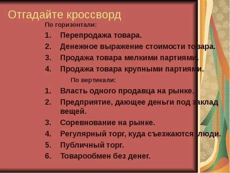 Этапы урока викторины. Кроссворд по продаже товара. Кроссворд на тему стоимость товара. Кроссворд про товары и продажи.