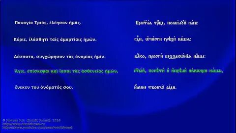 Отче наш молитва на греческом