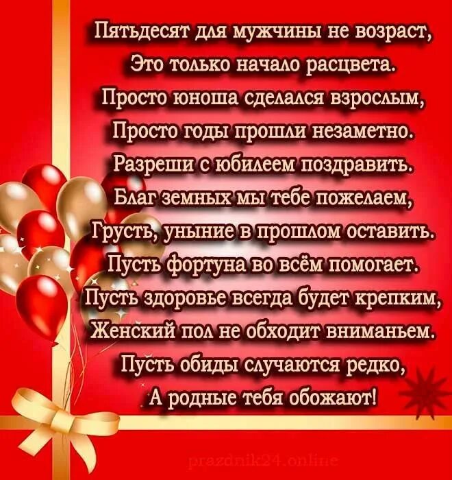 Поздравления с 50 летием мужчине своими словами