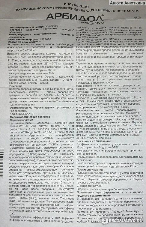 Арбидол инструкция 200мг инструкция. Арбидол максимум инструкция. Арбидол группа препаратов. Арбидол состав препарата. Арбидол сколько пить взрослому в день