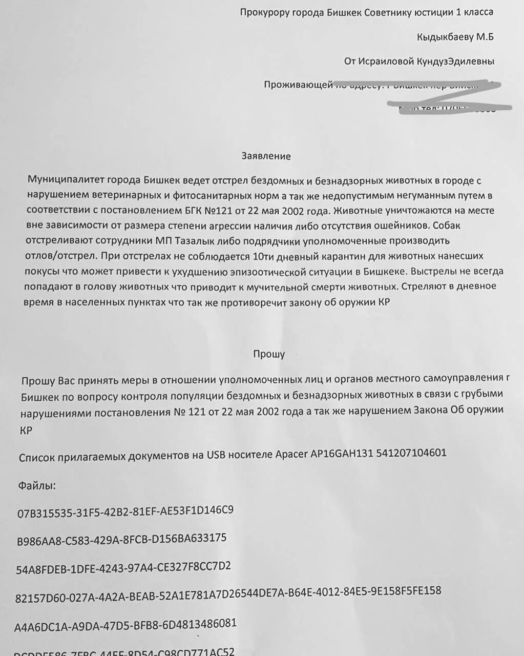 Образец заявления на собаку. Заявление на отлов собак в администрацию. Заявление о бродячих собаках образец в администрацию. Заявление по бездомным собакам. Обращение по собакам на администрацию.