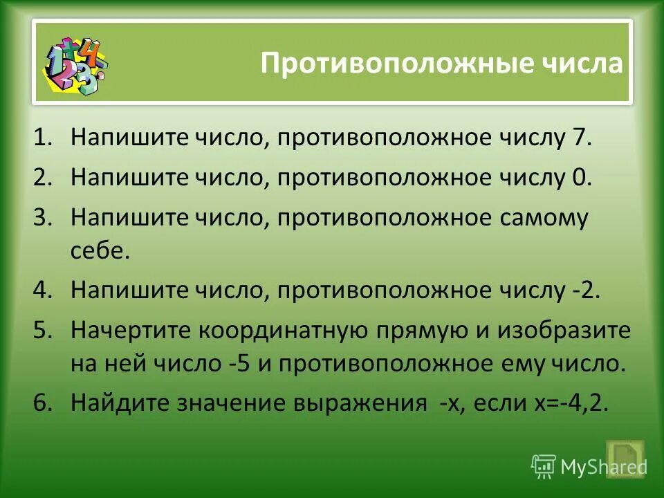 Напишите число противоположное числу. Число противоположное самому себе. число 0 противоположно самому себе. какое число противоположно самому себе. противоположное число 1.