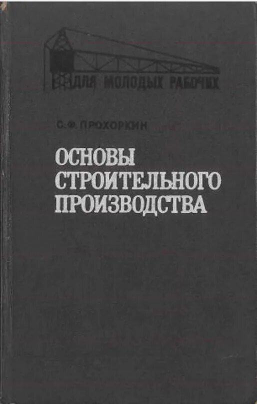 Основы строительного производства учебник. Основы организации строительного производства. Основы производства строительных работ.