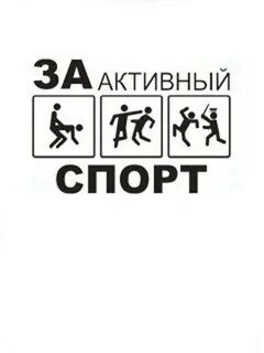 За активный спорт