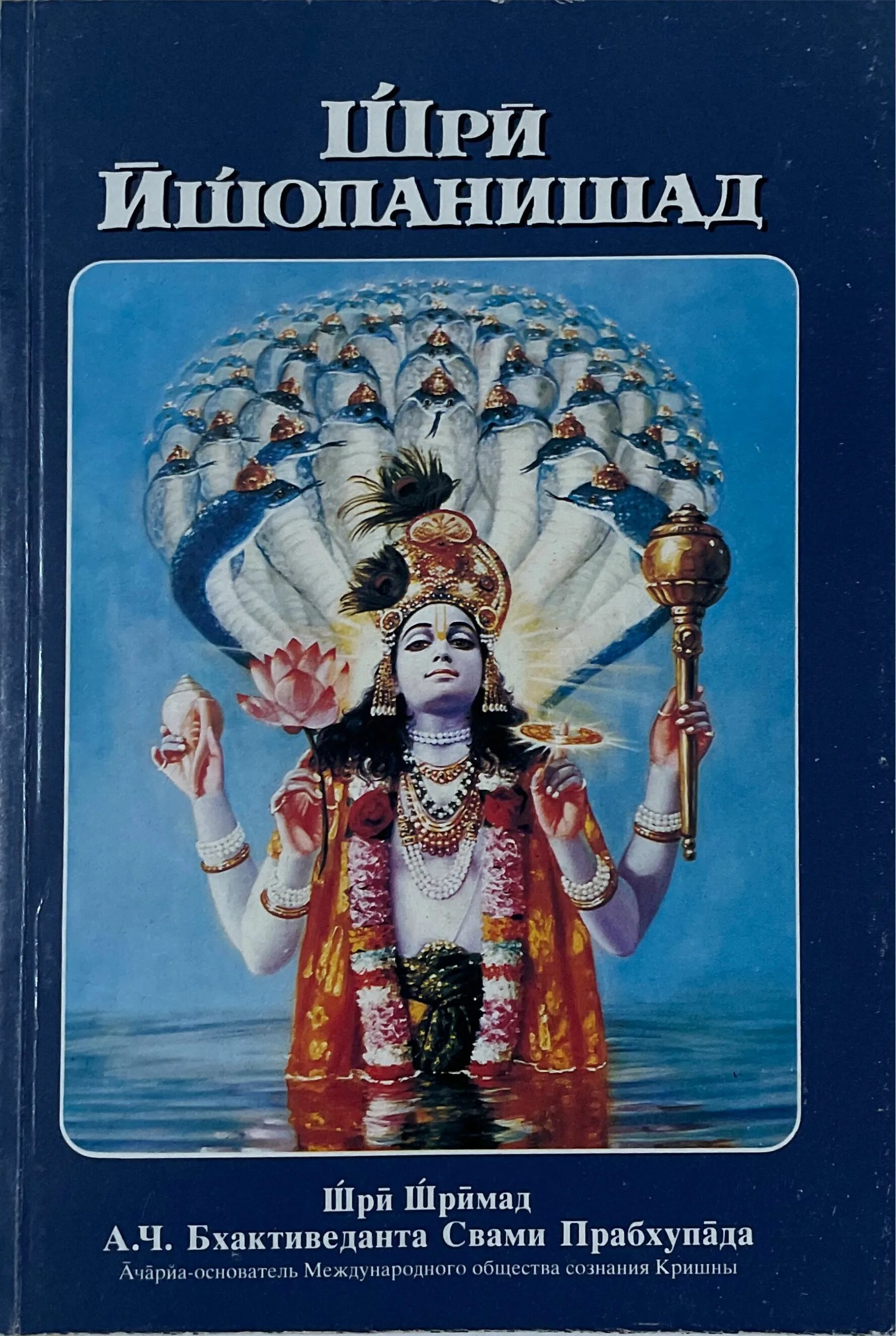 Шри ишопанишад. Вишну Шри Ишопанишад. Шри Ишопанишад книга. Вишну обложка Шри Ишопанишад. Шри Ишопанишад - Шрила Прабхупада.