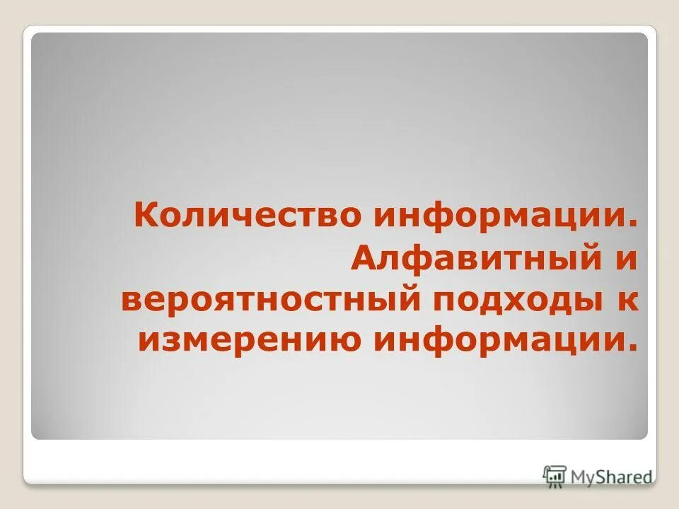 Алфавитный и вероятностный подходы к измерению информации. Информация алфавитный и вероятностный.