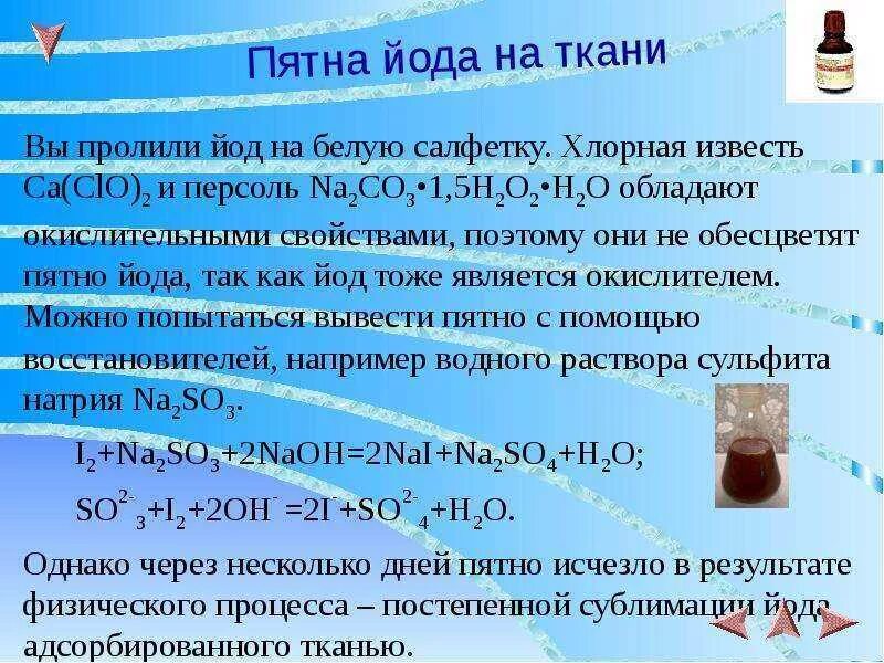 Включи йод. Как вывести пятно от йода. Пятна от йода вывести. Как удалить пятна от йода. Выведение пятна с помощью йода.