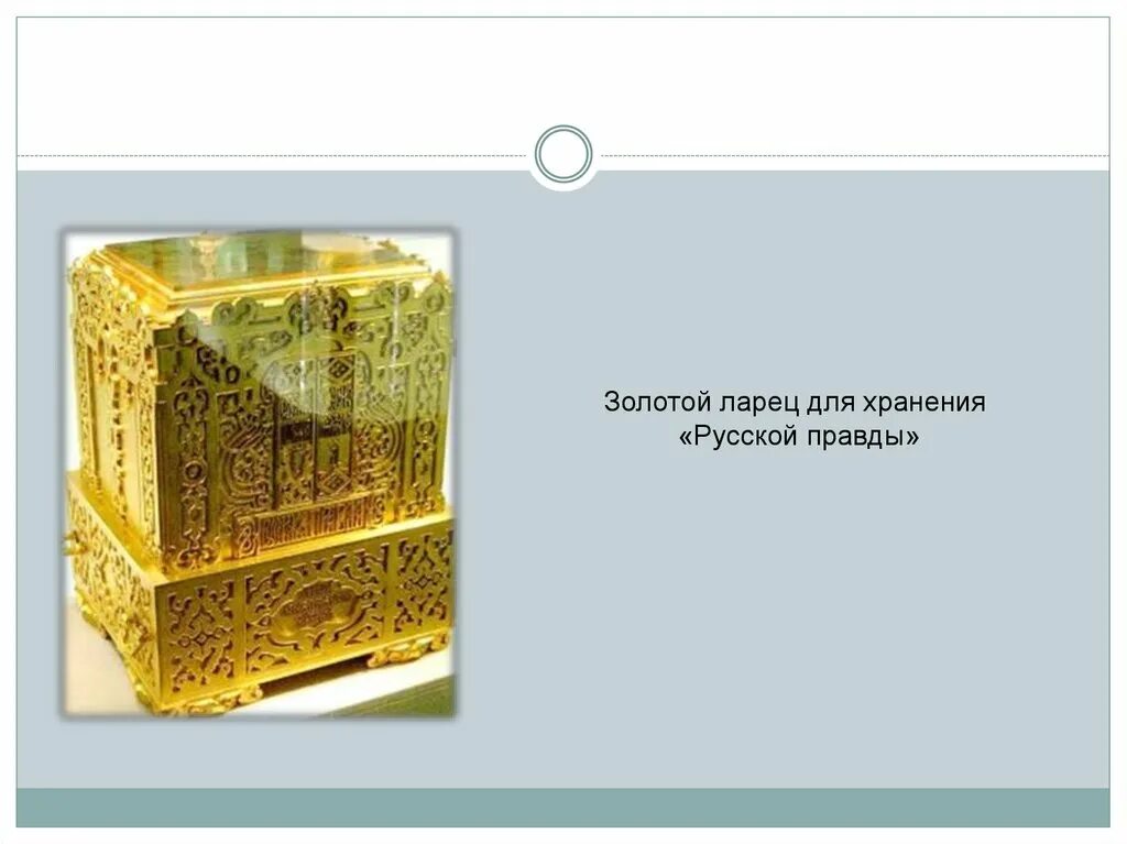 Золотой ларец. Золотой ларец для хранения русской правды. ковчег для хранения русской правды. золотой ковчег для русской правды. ковчег к русской правде.