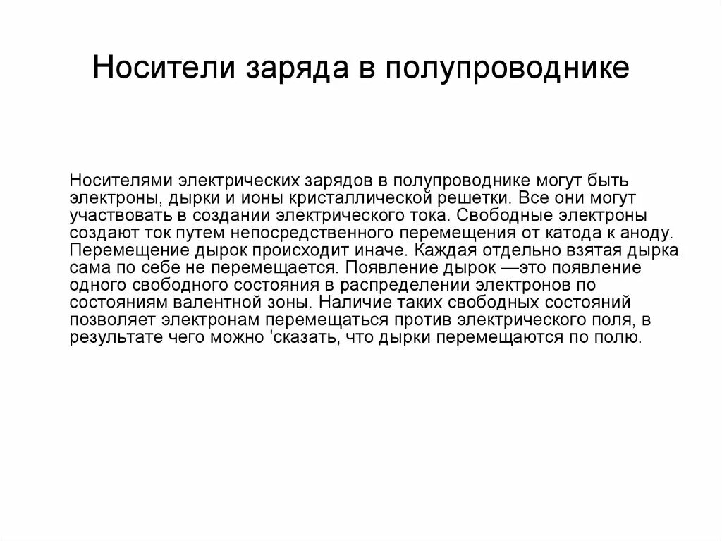 Какими носителями заряда создается ток в полупроводниках