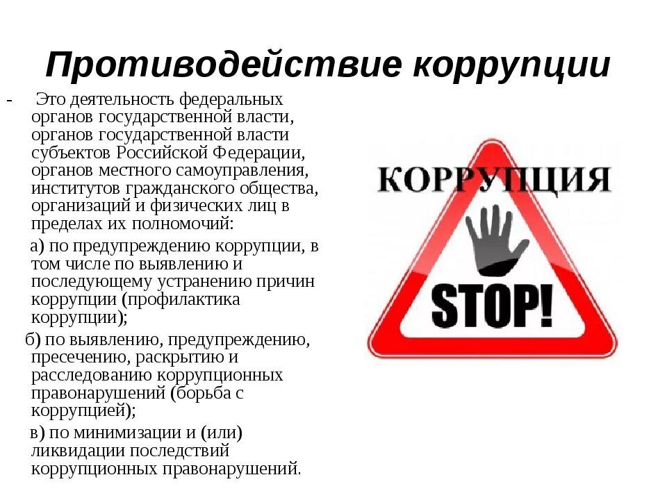 В целях противодействия коррупции был создан