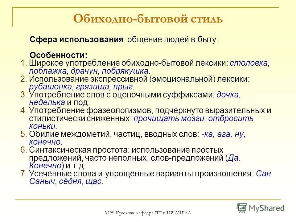 Используемая в бытовом общении. Характеристики разговорно обиходного стиля. Разговорно бытовой стиль. Обиходно бытовой стиль. Обиходно бытовой стиль речи.