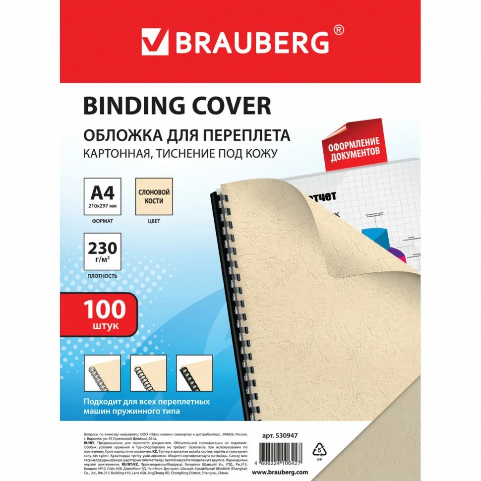 Обложки для переплета BRAUBERG а4 530829. Обложка BRAUBERG 530947. Обложка BRAUBERG 530950. Обложка для переплета а4 картон упк100шт. Обложка коробки