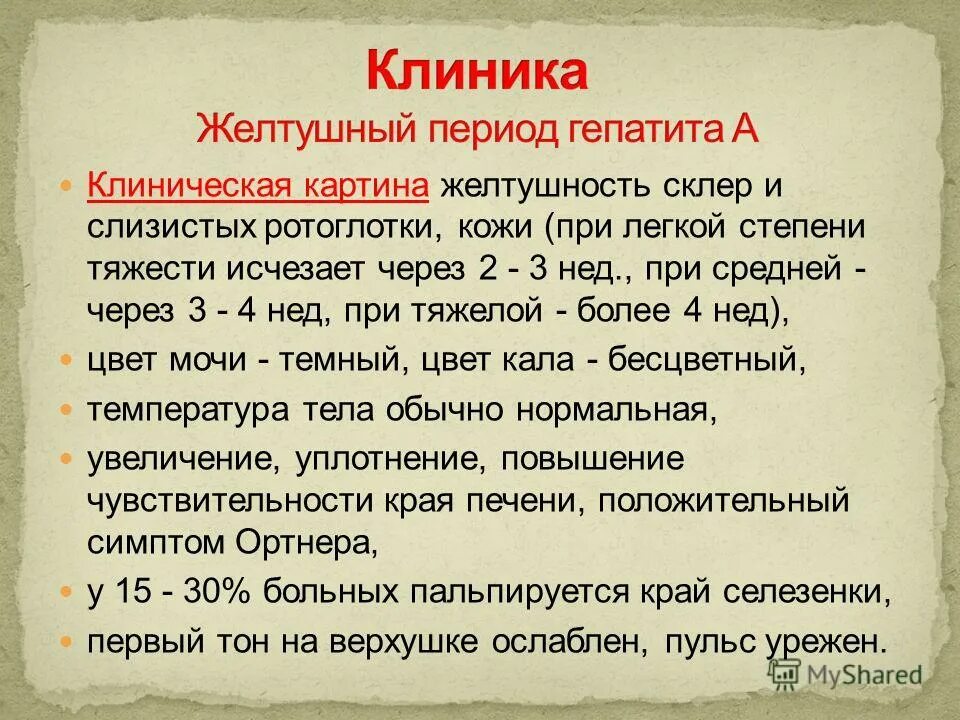 Вирусный гепатит желтушный период