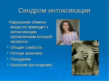 Общая интоксикация это