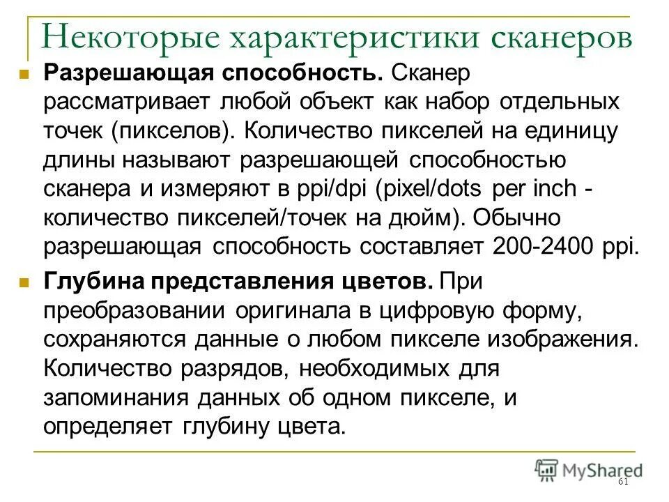 основные характеристики сканера. разрешающая способность сканера это в информатике. в чем измеряется разрешение сканера. разрешающая способность сканера измеряется в. разрешающая способность измеряется в.