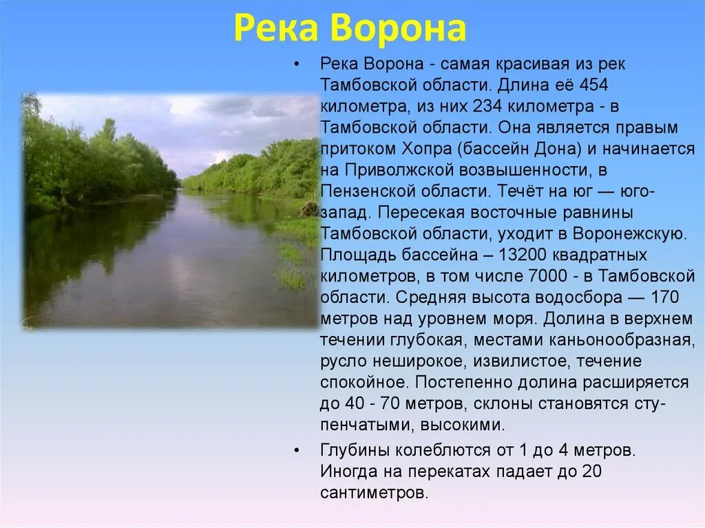 Где находится река ворона