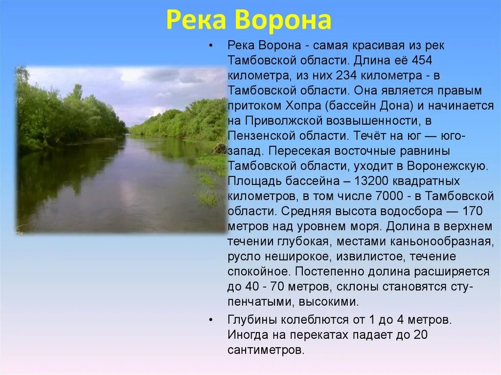 В течении реки спокойном величавом. Река ворона приток Хопра. Ворона приток Хопра реки Тамбовской. Исток реки ворона Тамбовская область. Река ворона Тамбовской области на карте.