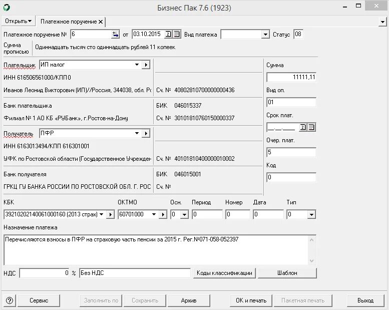 Бизнес пак платежное поручение. Платежное поручение программа. Платежное поручение в ПФР образец. План поручений образец. Приложение платежка