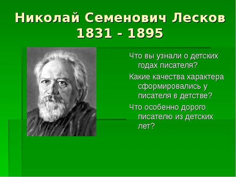 Резервный урок по творчеству тургенева и лескова. Портрет лескова-писателя. жизнь и творчество лескова.