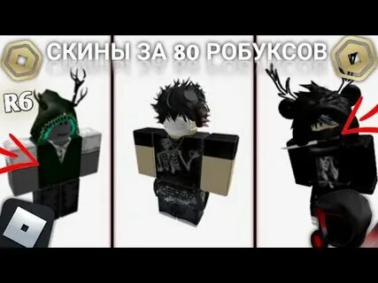 Скины за 100 робуксов