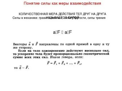 Это мера взаимодействия тел результатом действия