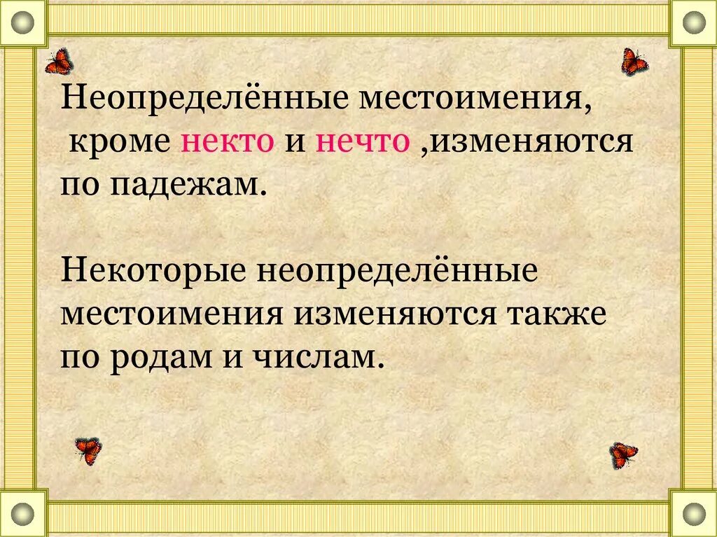 Неопределенные местоимения изменяются по родам и числам