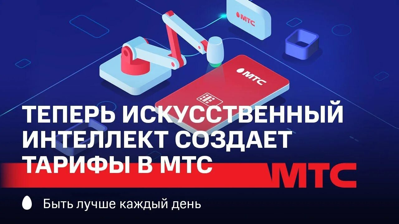 Искусственный интеллект мтс