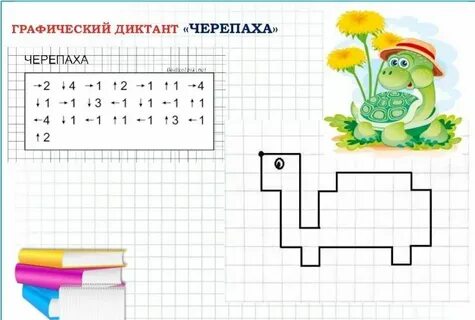Графический диктант черепаха